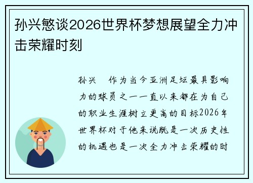 孙兴慜谈2026世界杯梦想展望全力冲击荣耀时刻