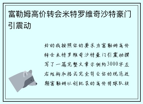 富勒姆高价转会米特罗维奇沙特豪门引震动
