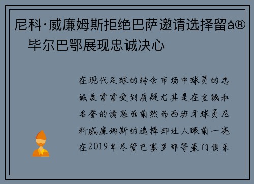 尼科·威廉姆斯拒绝巴萨邀请选择留守毕尔巴鄂展现忠诚决心