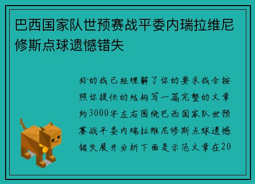 巴西国家队世预赛战平委内瑞拉维尼修斯点球遗憾错失