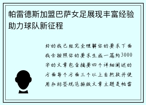 帕雷德斯加盟巴萨女足展现丰富经验助力球队新征程