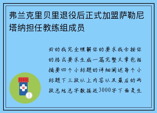 弗兰克里贝里退役后正式加盟萨勒尼塔纳担任教练组成员