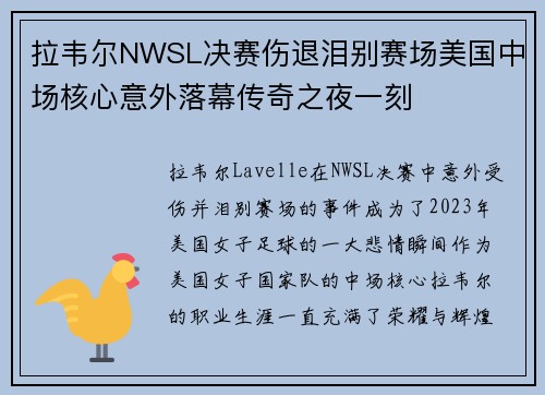拉韦尔NWSL决赛伤退泪别赛场美国中场核心意外落幕传奇之夜一刻