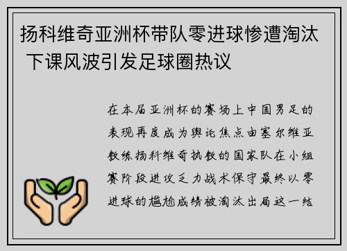 扬科维奇亚洲杯带队零进球惨遭淘汰 下课风波引发足球圈热议