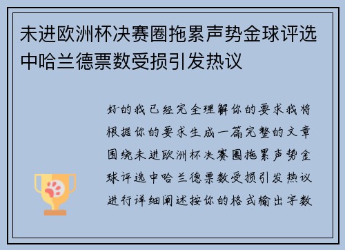 未进欧洲杯决赛圈拖累声势金球评选中哈兰德票数受损引发热议