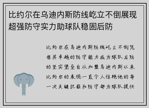 比约尔在乌迪内斯防线屹立不倒展现超强防守实力助球队稳固后防 比约尔在乌迪内斯防线屹立不倒展现超强防守实力助球队稳固后防
