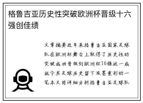 格鲁吉亚历史性突破欧洲杯晋级十六强创佳绩 格鲁吉亚历史性突破欧洲杯晋级十六强创佳绩