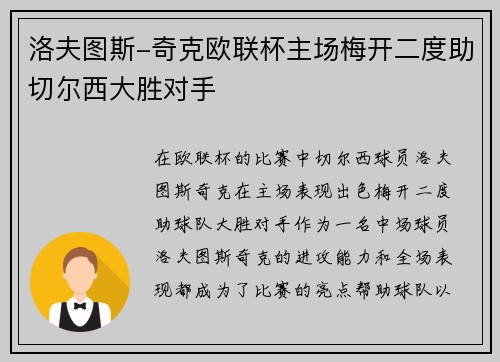 洛夫图斯-奇克欧联杯主场梅开二度助切尔西大胜对手
