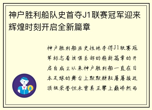 神户胜利船队史首夺J1联赛冠军迎来辉煌时刻开启全新篇章 神户胜利船队史首夺J1联赛冠军迎来辉煌时刻开启全新篇章