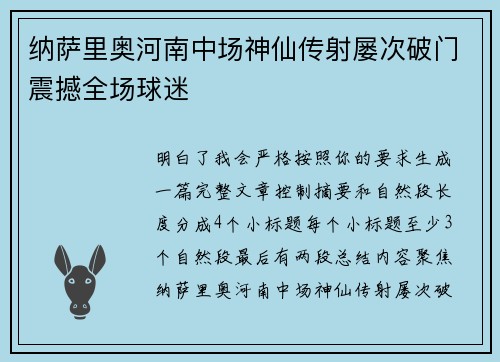 纳萨里奥河南中场神仙传射屡次破门震撼全场球迷