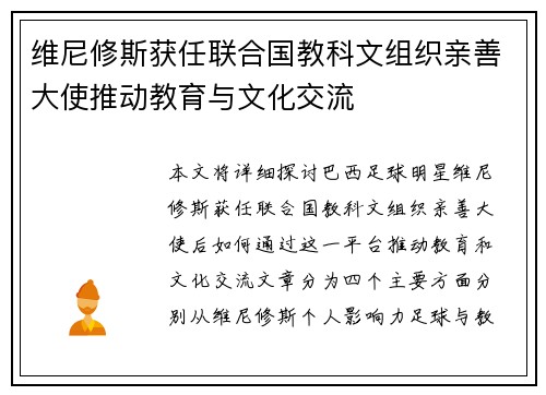 维尼修斯获任联合国教科文组织亲善大使推动教育与文化交流