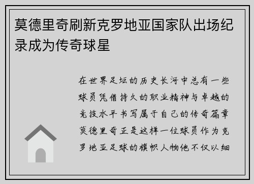 莫德里奇刷新克罗地亚国家队出场纪录成为传奇球星