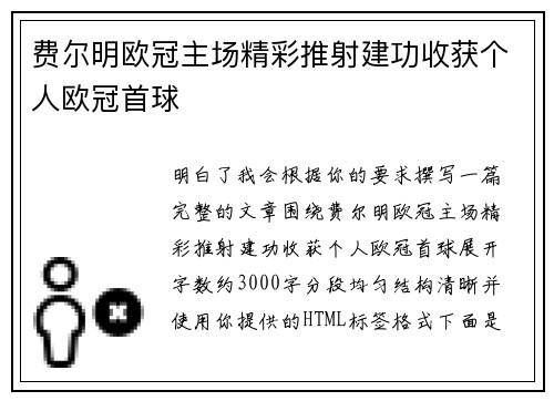 费尔明欧冠主场精彩推射建功收获个人欧冠首球 费尔明欧冠主场精彩推射建功收获个人欧冠首球