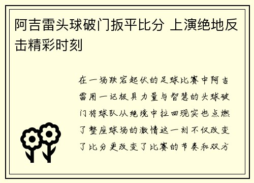 阿吉雷头球破门扳平比分 上演绝地反击精彩时刻
