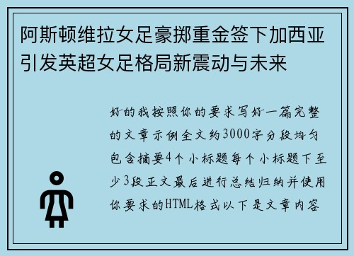 阿斯顿维拉女足豪掷重金签下加西亚引发英超女足格局新震动与未来