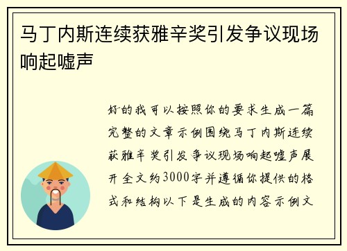 马丁内斯连续获雅辛奖引发争议现场响起嘘声 马丁内斯连续获雅辛奖引发争议现场响起嘘声