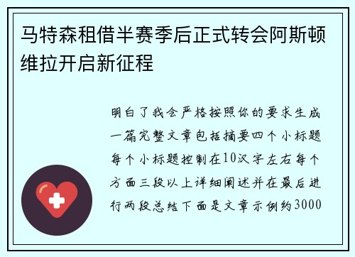 马特森租借半赛季后正式转会阿斯顿维拉开启新征程