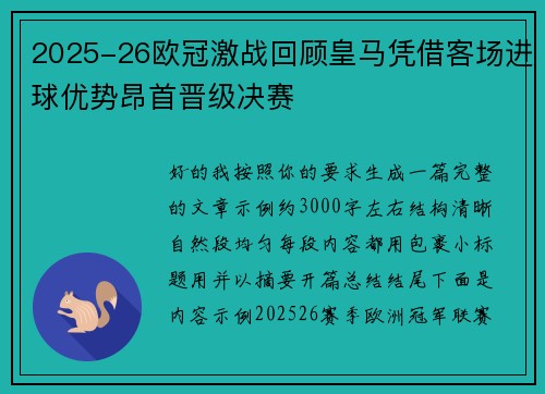 2025-26欧冠激战回顾皇马凭借客场进球优势昂首晋级决赛 2025-26欧冠激战回顾皇马凭借客场进球优势昂首晋级决赛
