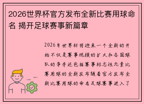 2026世界杯官方发布全新比赛用球命名 揭开足球赛事新篇章 2026世界杯官方发布全新比赛用球命名 揭开足球赛事新篇章