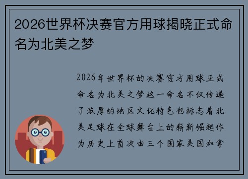 2026世界杯决赛官方用球揭晓正式命名为北美之梦
