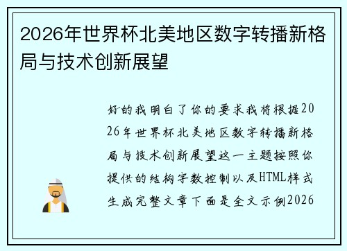 2026年世界杯北美地区数字转播新格局与技术创新展望 2026年世界杯北美地区数字转播新格局与技术创新展望