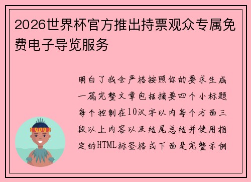 2026世界杯官方推出持票观众专属免费电子导览服务