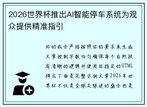 2026世界杯推出AI智能停车系统为观众提供精准指引 2026世界杯推出AI智能停车系统为观众提供精准指引