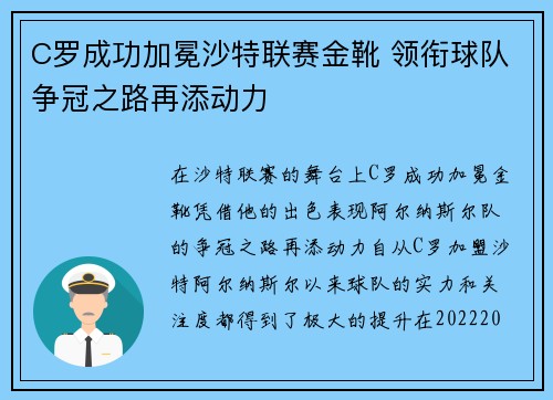 C罗成功加冕沙特联赛金靴 领衔球队争冠之路再添动力 C罗成功加冕沙特联赛金靴 领衔球队争冠之路再添动力