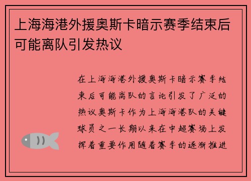 上海海港外援奥斯卡暗示赛季结束后可能离队引发热议 上海海港外援奥斯卡暗示赛季结束后可能离队引发热议