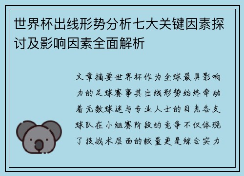 世界杯出线形势分析七大关键因素探讨及影响因素全面解析