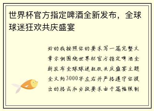 世界杯官方指定啤酒全新发布，全球球迷狂欢共庆盛宴