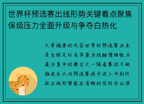 世界杯预选赛出线形势关键看点聚焦保级压力全面升级与争夺白热化