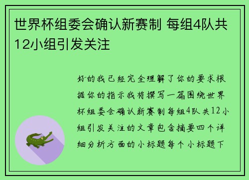 世界杯组委会确认新赛制 每组4队共12小组引发关注 世界杯组委会确认新赛制 每组4队共12小组引发关注