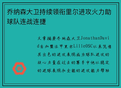 乔纳森大卫持续领衔里尔进攻火力助球队连战连捷