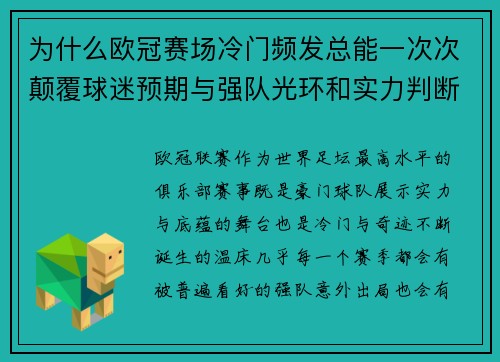 为什么欧冠赛场冷门频发总能一次次颠覆球迷预期与强队光环和实力判断 为什么欧冠赛场冷门频发总能一次次颠覆球迷预期与强队光环和实力判断