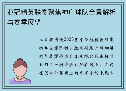 亚冠精英联赛聚焦神户球队全景解析与赛季展望