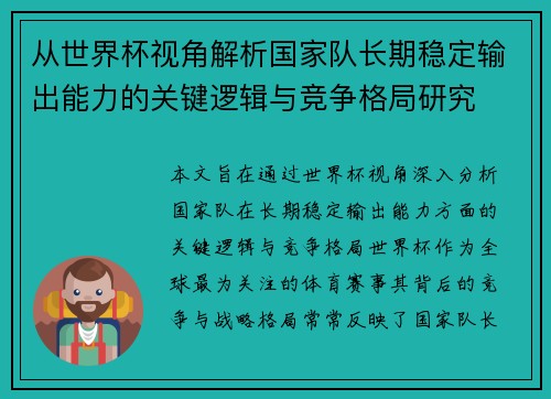 从世界杯视角解析国家队长期稳定输出能力的关键逻辑与竞争格局研究