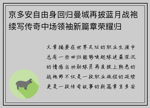 京多安自由身回归曼城再披蓝月战袍续写传奇中场领袖新篇章荣耀归 京多安自由身回归曼城再披蓝月战袍续写传奇中场领袖新篇章荣耀归