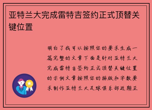 亚特兰大完成雷特吉签约正式顶替关键位置