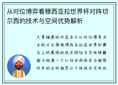 从对位博弈看穆西亚拉世界杯对阵切尔西的技术与空间优势解析 从对位博弈看穆西亚拉世界杯对阵切尔西的技术与空间优势解析