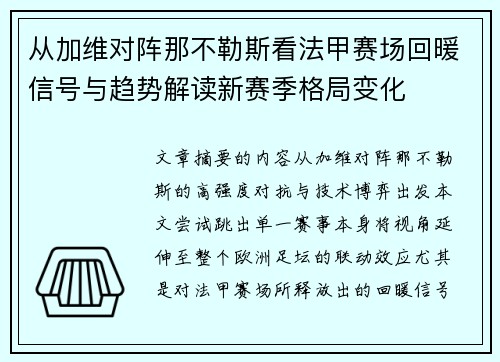从加维对阵那不勒斯看法甲赛场回暖信号与趋势解读新赛季格局变化 从加维对阵那不勒斯看法甲赛场回暖信号与趋势解读新赛季格局变化
