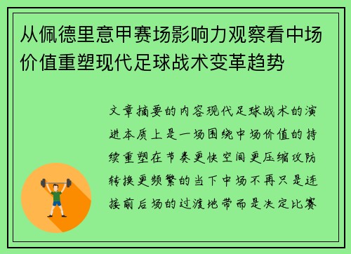 从佩德里意甲赛场影响力观察看中场价值重塑现代足球战术变革趋势 从佩德里意甲赛场影响力观察看中场价值重塑现代足球战术变革趋势