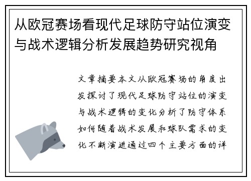 从欧冠赛场看现代足球防守站位演变与战术逻辑分析发展趋势研究视角