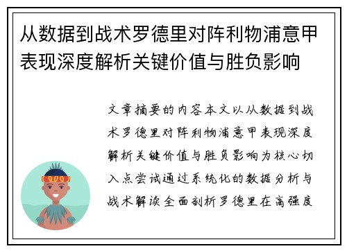 从数据到战术罗德里对阵利物浦意甲表现深度解析关键价值与胜负影响 从数据到战术罗德里对阵利物浦意甲表现深度解析关键价值与胜负影响