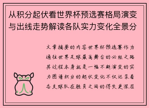 从积分起伏看世界杯预选赛格局演变与出线走势解读各队实力变化全景分析 从积分起伏看世界杯预选赛格局演变与出线走势解读各队实力变化全景分析