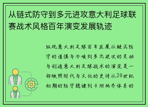 从链式防守到多元进攻意大利足球联赛战术风格百年演变发展轨迹