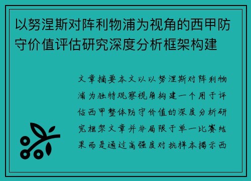 以努涅斯对阵利物浦为视角的西甲防守价值评估研究深度分析框架构建