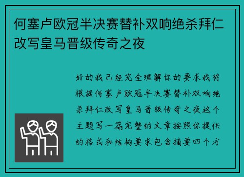 何塞卢欧冠半决赛替补双响绝杀拜仁改写皇马晋级传奇之夜