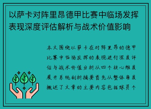 以萨卡对阵里昂德甲比赛中临场发挥表现深度评估解析与战术价值影响 以萨卡对阵里昂德甲比赛中临场发挥表现深度评估解析与战术价值影响