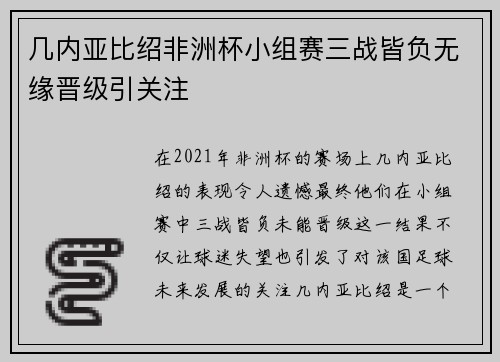 几内亚比绍非洲杯小组赛三战皆负无缘晋级引关注